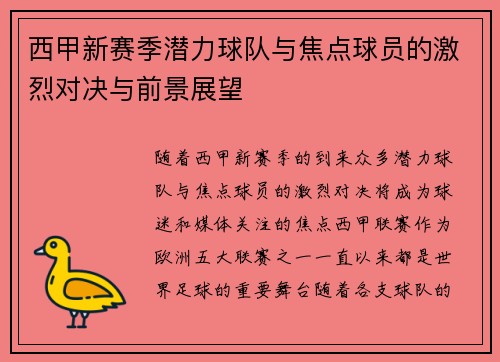 西甲新赛季潜力球队与焦点球员的激烈对决与前景展望
