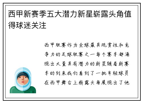 西甲新赛季五大潜力新星崭露头角值得球迷关注