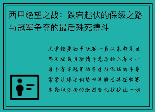 西甲绝望之战：跌宕起伏的保级之路与冠军争夺的最后殊死搏斗