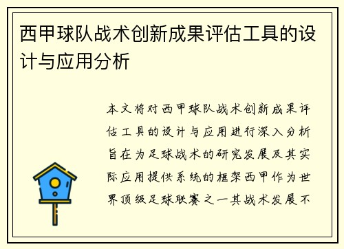 西甲球队战术创新成果评估工具的设计与应用分析