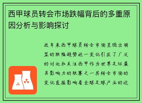 西甲球员转会市场跌幅背后的多重原因分析与影响探讨
