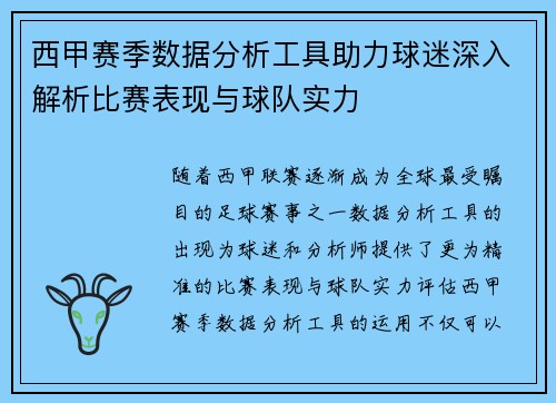西甲赛季数据分析工具助力球迷深入解析比赛表现与球队实力