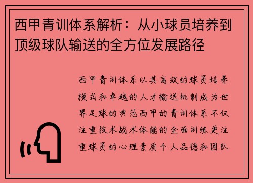 西甲青训体系解析：从小球员培养到顶级球队输送的全方位发展路径