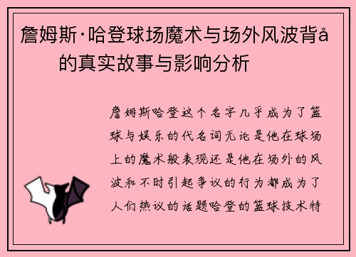詹姆斯·哈登球场魔术与场外风波背后的真实故事与影响分析
