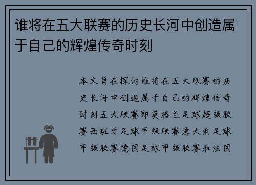 谁将在五大联赛的历史长河中创造属于自己的辉煌传奇时刻