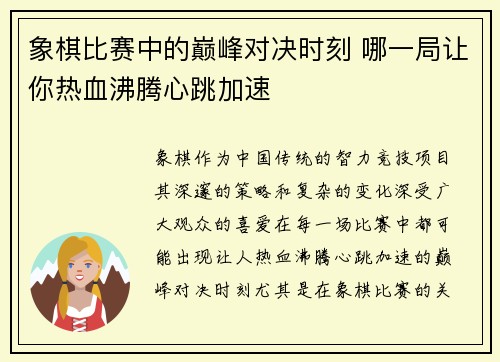 象棋比赛中的巅峰对决时刻 哪一局让你热血沸腾心跳加速