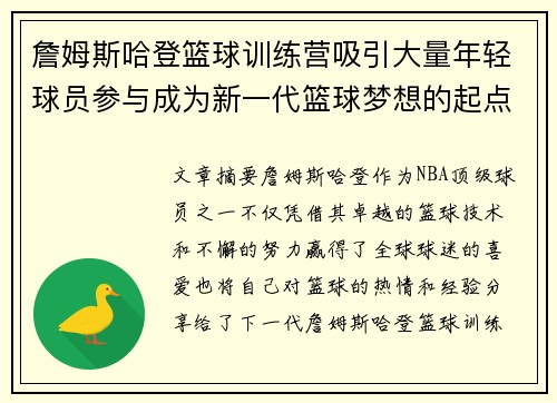 詹姆斯哈登篮球训练营吸引大量年轻球员参与成为新一代篮球梦想的起点