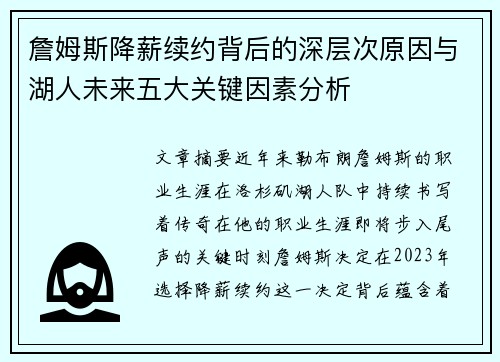 詹姆斯降薪续约背后的深层次原因与湖人未来五大关键因素分析