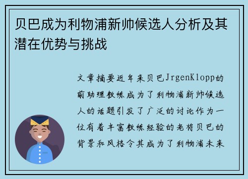 贝巴成为利物浦新帅候选人分析及其潜在优势与挑战