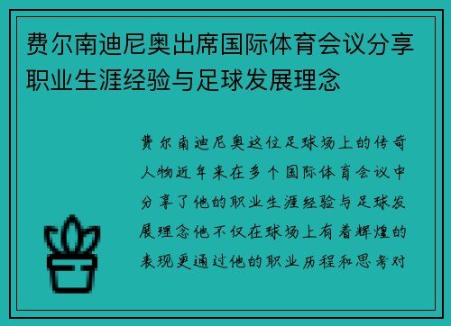 费尔南迪尼奥出席国际体育会议分享职业生涯经验与足球发展理念