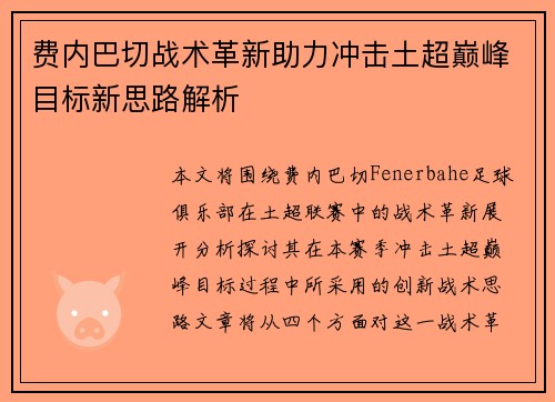 费内巴切战术革新助力冲击土超巅峰目标新思路解析
