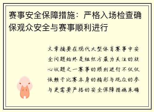 赛事安全保障措施：严格入场检查确保观众安全与赛事顺利进行