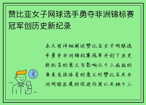 赞比亚女子网球选手勇夺非洲锦标赛冠军创历史新纪录