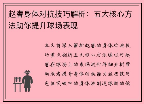 赵睿身体对抗技巧解析：五大核心方法助你提升球场表现