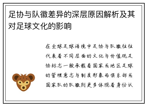 足协与队徽差异的深层原因解析及其对足球文化的影响