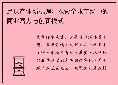足球产业新机遇：探索全球市场中的商业潜力与创新模式