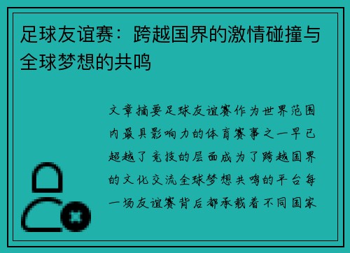 足球友谊赛：跨越国界的激情碰撞与全球梦想的共鸣