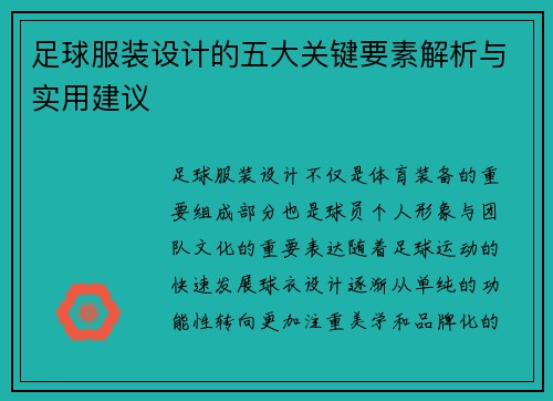 足球服装设计的五大关键要素解析与实用建议