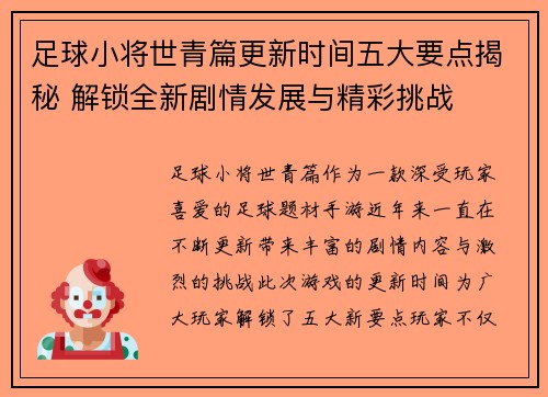 足球小将世青篇更新时间五大要点揭秘 解锁全新剧情发展与精彩挑战