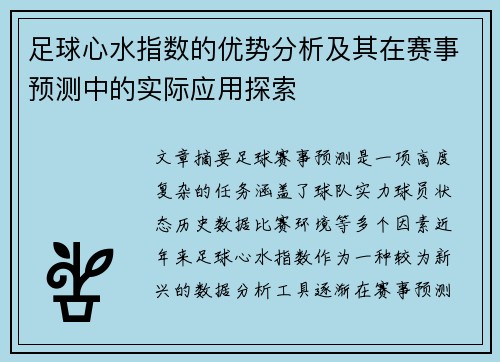 足球心水指数的优势分析及其在赛事预测中的实际应用探索