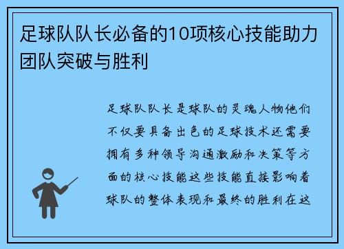 足球队队长必备的10项核心技能助力团队突破与胜利