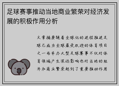 足球赛事推动当地商业繁荣对经济发展的积极作用分析