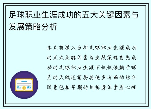 足球职业生涯成功的五大关键因素与发展策略分析