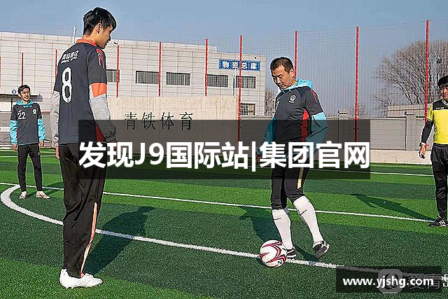 发现J9国际站|集团官网