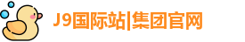 J9国际站|集团官网